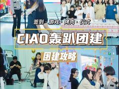 -CIAO·团建聚餐·生日派对轰趴馆(福田店)