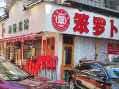 -笨罗卜浏阳菜馆(富家湾小区店)
