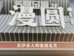 -漫圆·品质家宴(榔梨店)