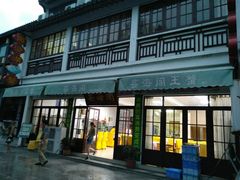 门面-芸海阁·农家私房菜(沙家浜景区出口店)