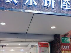 -长乐饼家(细岗店)