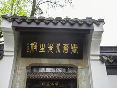 -杭州张苍水先生祠
