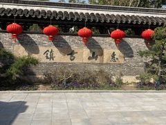 -惠山古镇·寄畅园