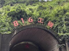 -816工程景区