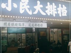 门面-小民大排档(马场角横路店)
