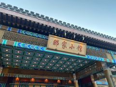 -那家小馆•北京菜•烤鸭(香山店)