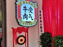 门面-受气牛肉·耙牛肉火锅(水晶郦城店)
