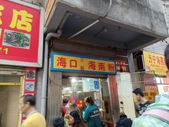 门面-三姐海南粉(骑楼老街店)