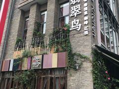 -翡翠鸟精品泰国菜(北辰财富中心店)
