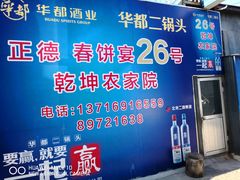 -康陵正德春饼宴26号