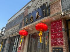 -大壶春(四川中路店)