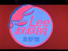 -李叔叔虾蟹大排档(青羊店)