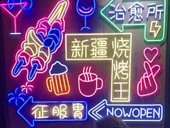 -新疆烧烤王(广灵店)