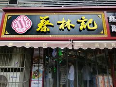 门面-蔡林记(广埠屯店)