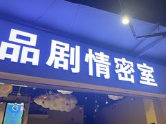 -谜盒子奇幻密室(南屏店)