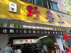 门面-阿男野栗王(金门路店)