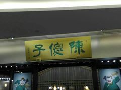 门面-陈傻子餐厅(世纪都会店)