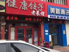 -老健康贾姨原味馆