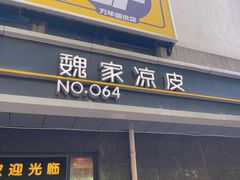-魏家凉皮(长缨东路店)