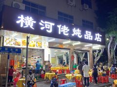 -横河佬炖品店(罗阳一路老店)