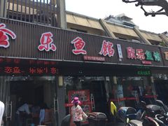 门面-全乐鱼馆·淳牌有机鱼直营店