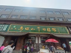 -清真马杰山牛肉汤馆