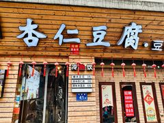 -老巷杏仁豆腐(一小店)