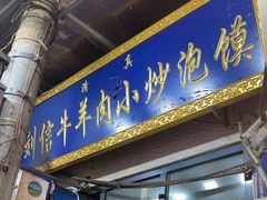 -刘信牛羊肉小炒泡馍(回民街店)