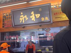 -永和鱼丸(南后街店)