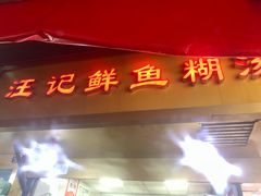 -汪记鲜鱼糊汤粉(沈阳路总店)