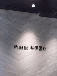 -蒂伊·品质医美