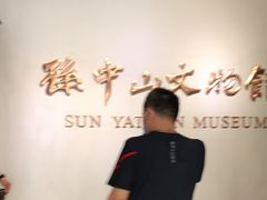 -上海孙中山故居纪念馆