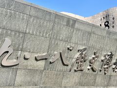 -沈阳“九·一八”历史博物馆