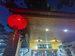 -伟记牛蹄(道滘店)
