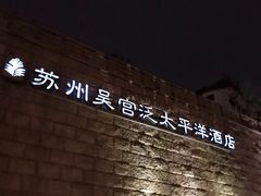 -苏州吴宫泛太平洋酒店