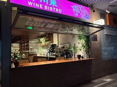 -肆海小川菜酒馆Wine Bistro (青年路店)