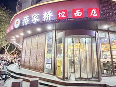 -蒋家桥饺面店(东关街店)