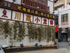 -川流不息·地道川菜·小龙虾(新松江路店)