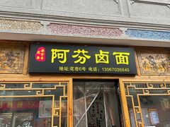 -阿芬卤面(花巷店)