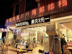门面-三亚相缘海鲜·烧烤·糟粕醋(三亚湾店)