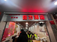 -华兴街自力面店