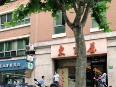 -东京屋(武定路店)