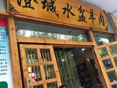 门面-澄城水盆羊肉(澄县老哥红庙坡店)