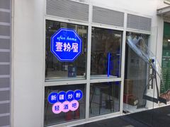 -壹粉屋新疆炒米粉(建外SOHO东区店)
