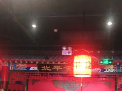 大堂-北平食府.北京烤鸭(亦庄店)