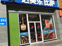 门面-达美乐比萨(双安店)