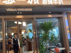 -一沙一城·岩烤牛扒(深圳首店)