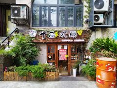 门面-十面欢腾·海鲜面·台式Bistro(长乐路店)