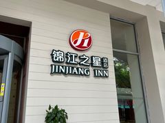 -锦江之星品尚(杭州西湖大道南宋御街店)