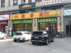 -闻香阁·清真(光荣道店)